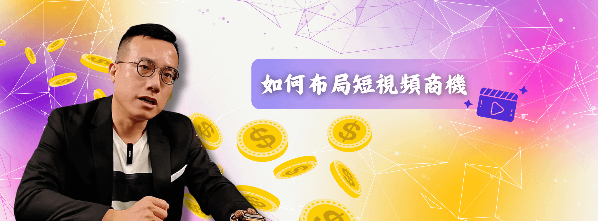 如何布局短視頻商機
