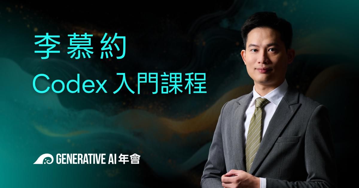 李慕約｜Codex 入門課程