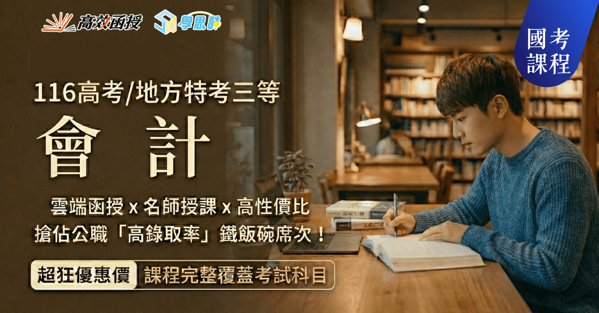 會計 - 116高考/地方特考三等 - 全套│高效函授