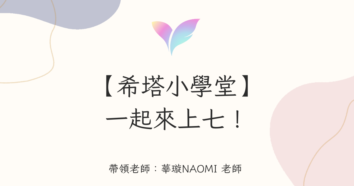 26.【希塔小學堂】一起來上七！