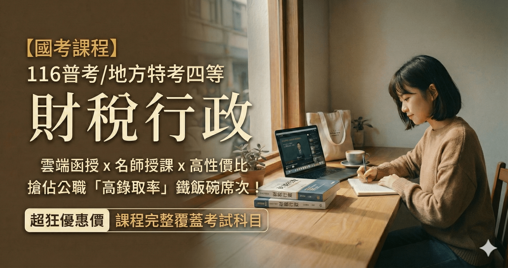 財稅行政 - 116普考/地方特考四等 - 全套│高效函授