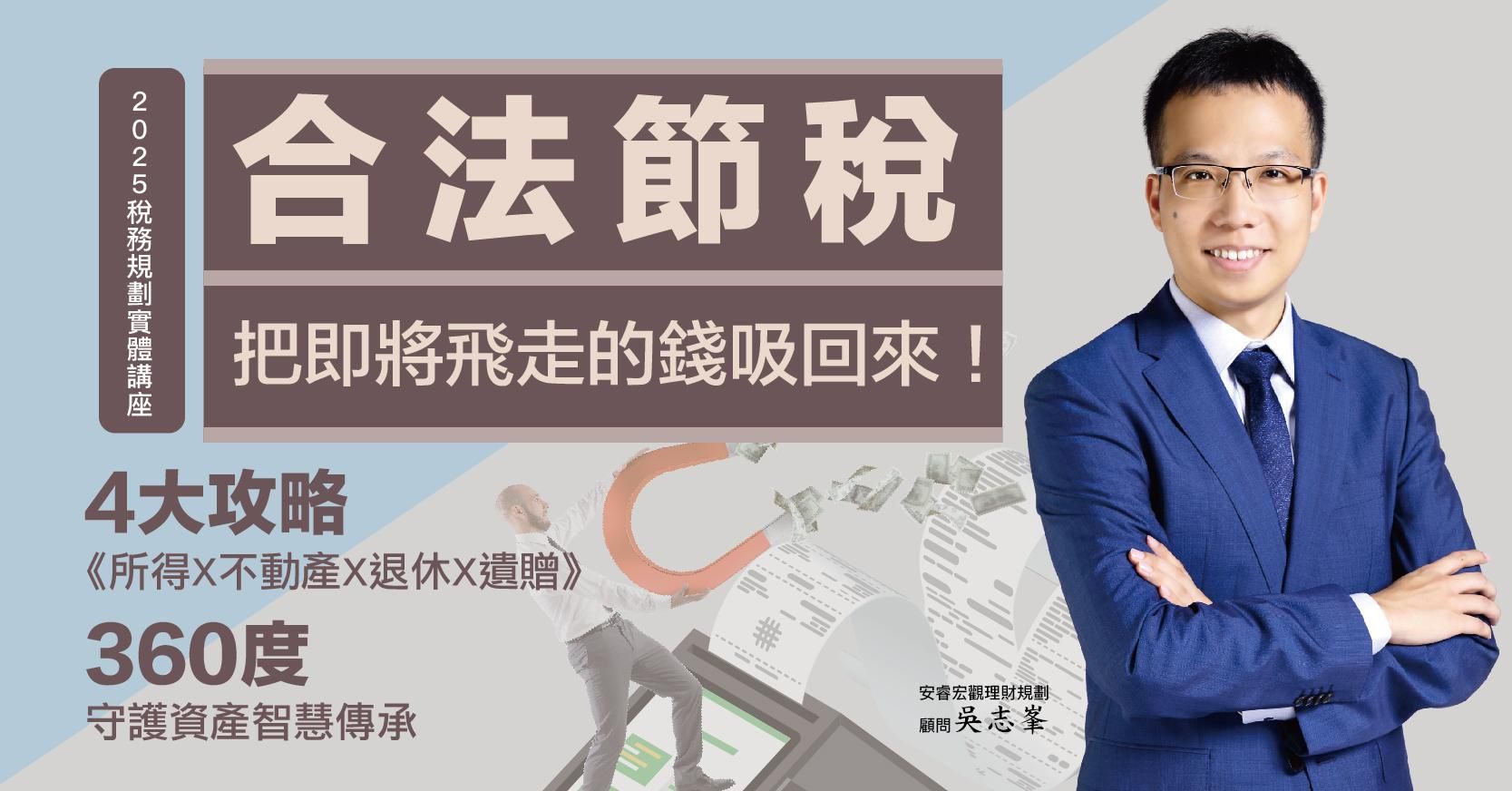 合法節稅，把即將飛走的錢吸回來！