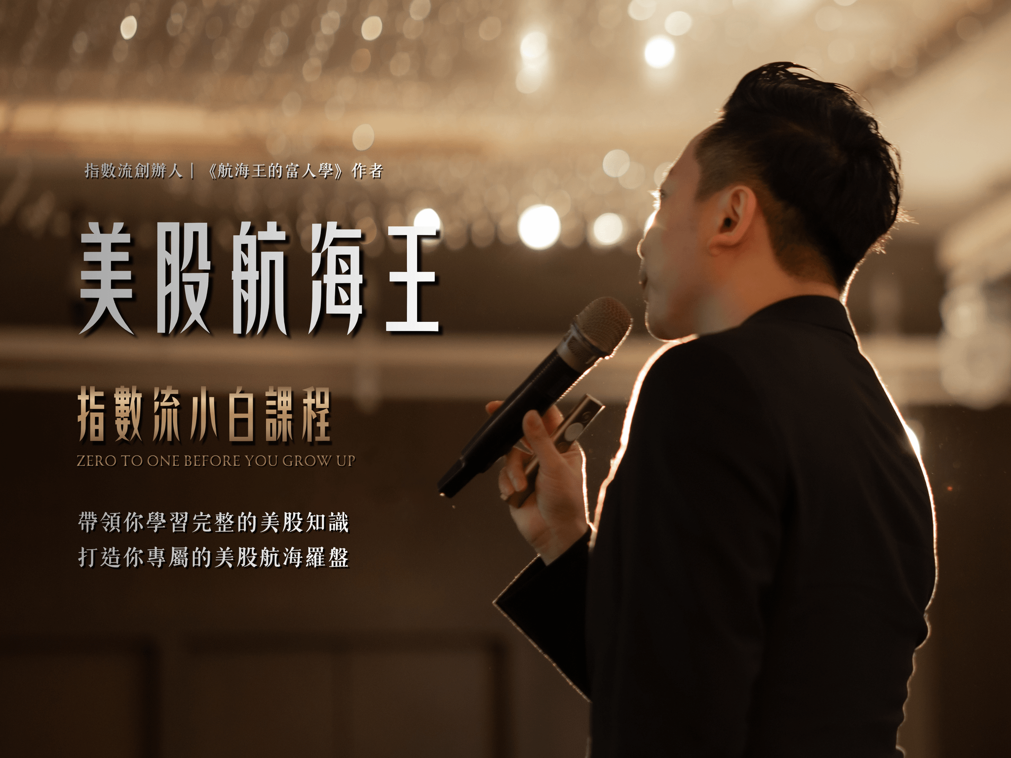 🗺️美股航海王：指數流小白課程 - Zero To One Before You Grow Up｜帶領你學習完整的美股知識，打造你專屬的美股航海羅盤｜