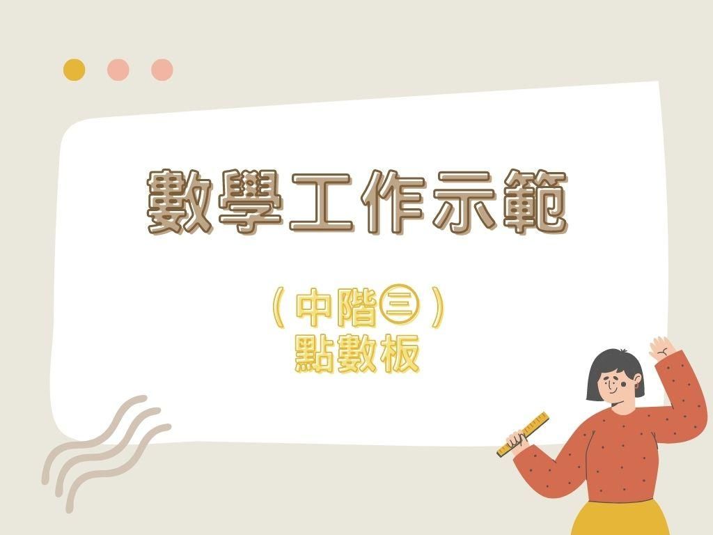 數學工作示範(中階㊂)|點數板