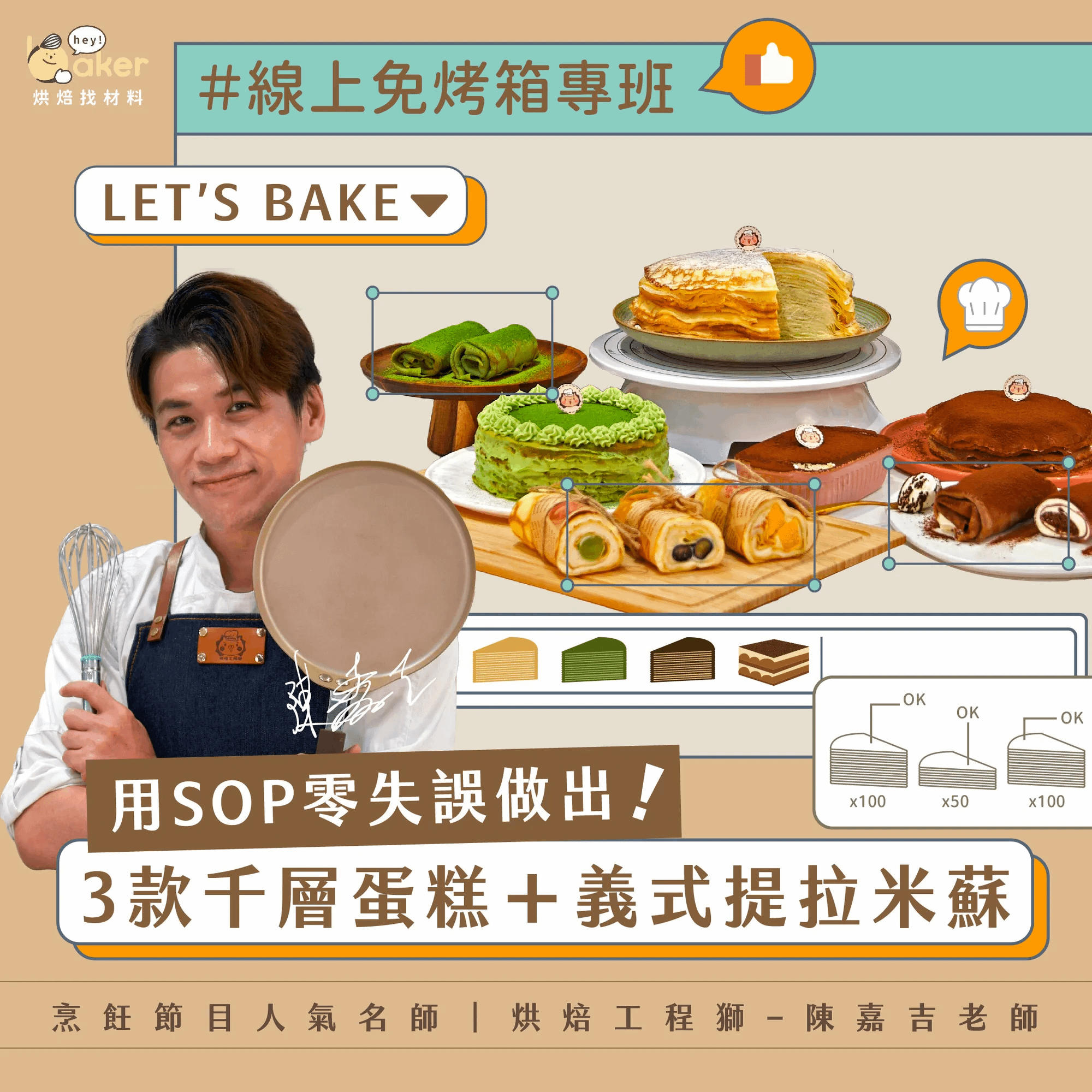 免烤箱專班！用SOP零失誤做出3款千層蛋糕＋義式提拉米蘇 陳嘉吉老師