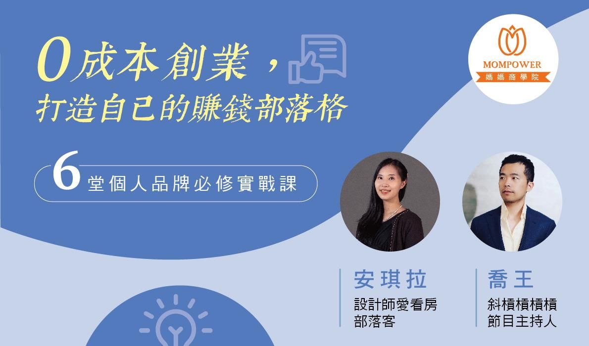 0成本創業，打造自己的賺錢部落格