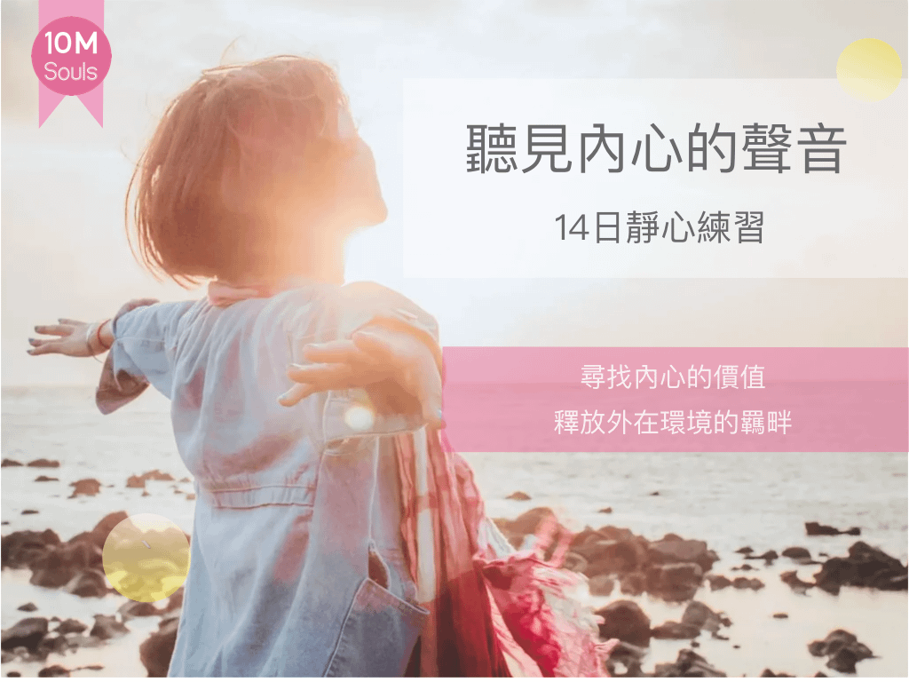 14 日靜心冥想練習