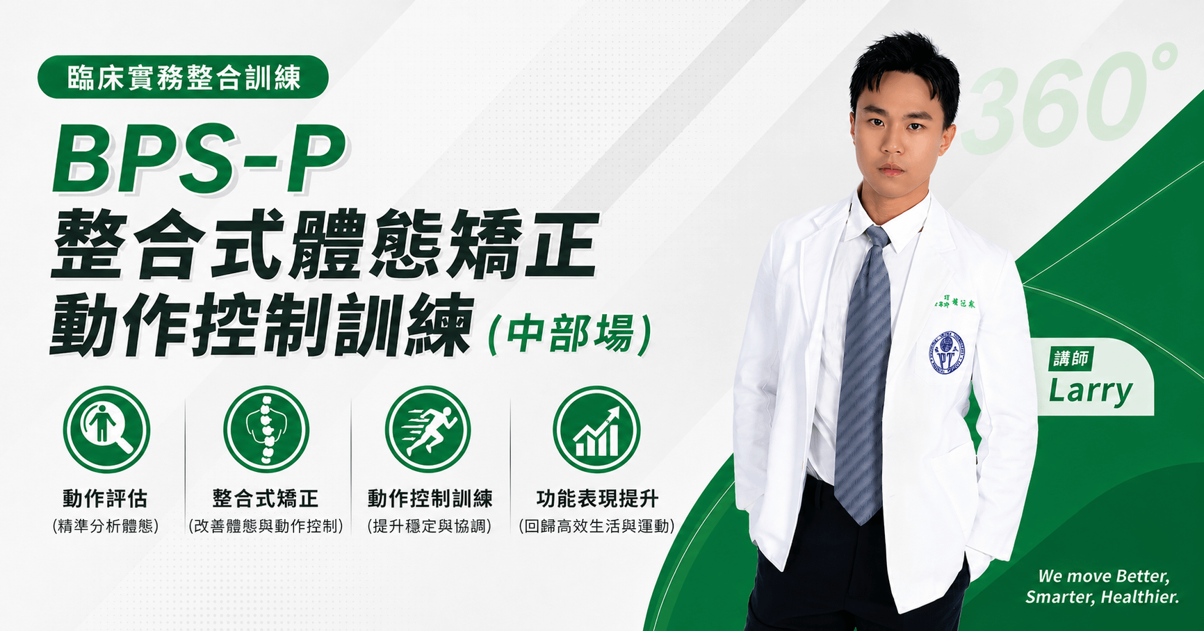 BPS-P 整合式體態矯正動作控制訓練