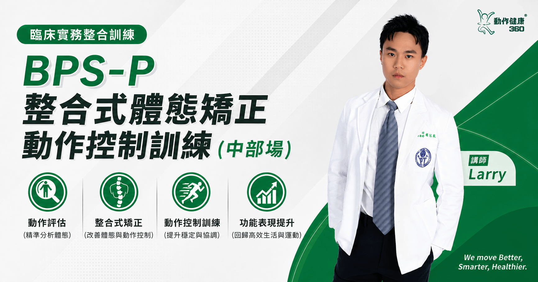 BPS-P 整合式體態矯正動作控制訓練