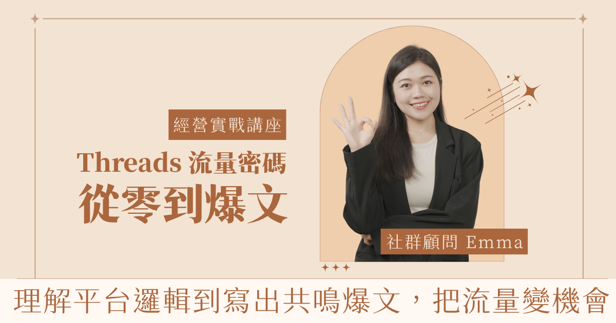 Threads 流量密碼： 從零到爆文 ｜線上實戰講座
