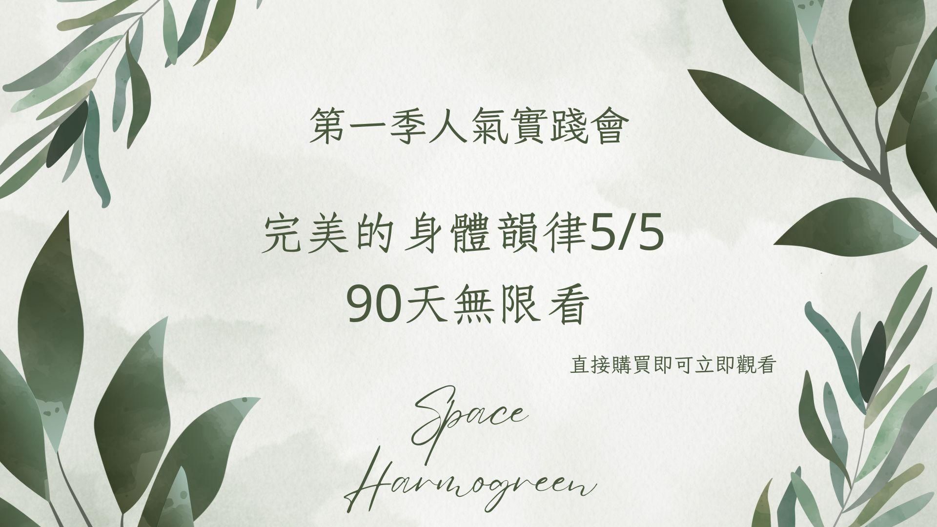完美的身體韻律5/5 - 課程錄影90天無限看