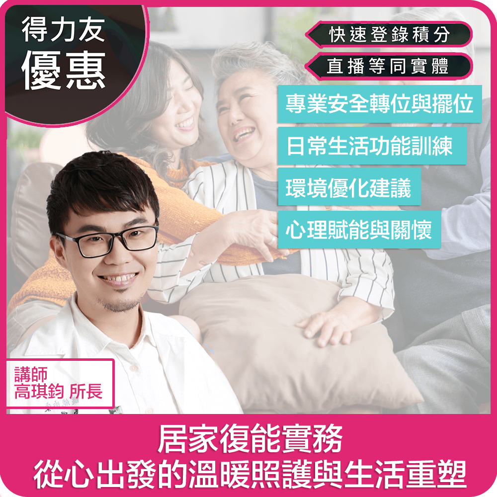 【05/20(三)18:30 線上同步課程 專業2.4學分】居家復能實務：從心出發的溫暖照護與生活重塑