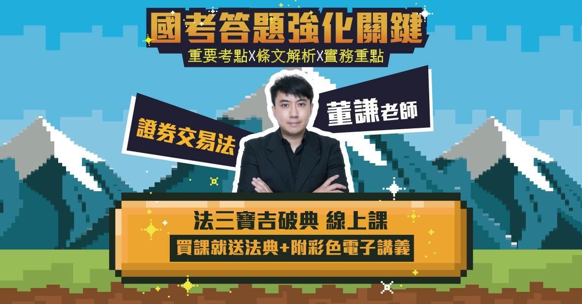 法三寶吉破典-證券交易法篇