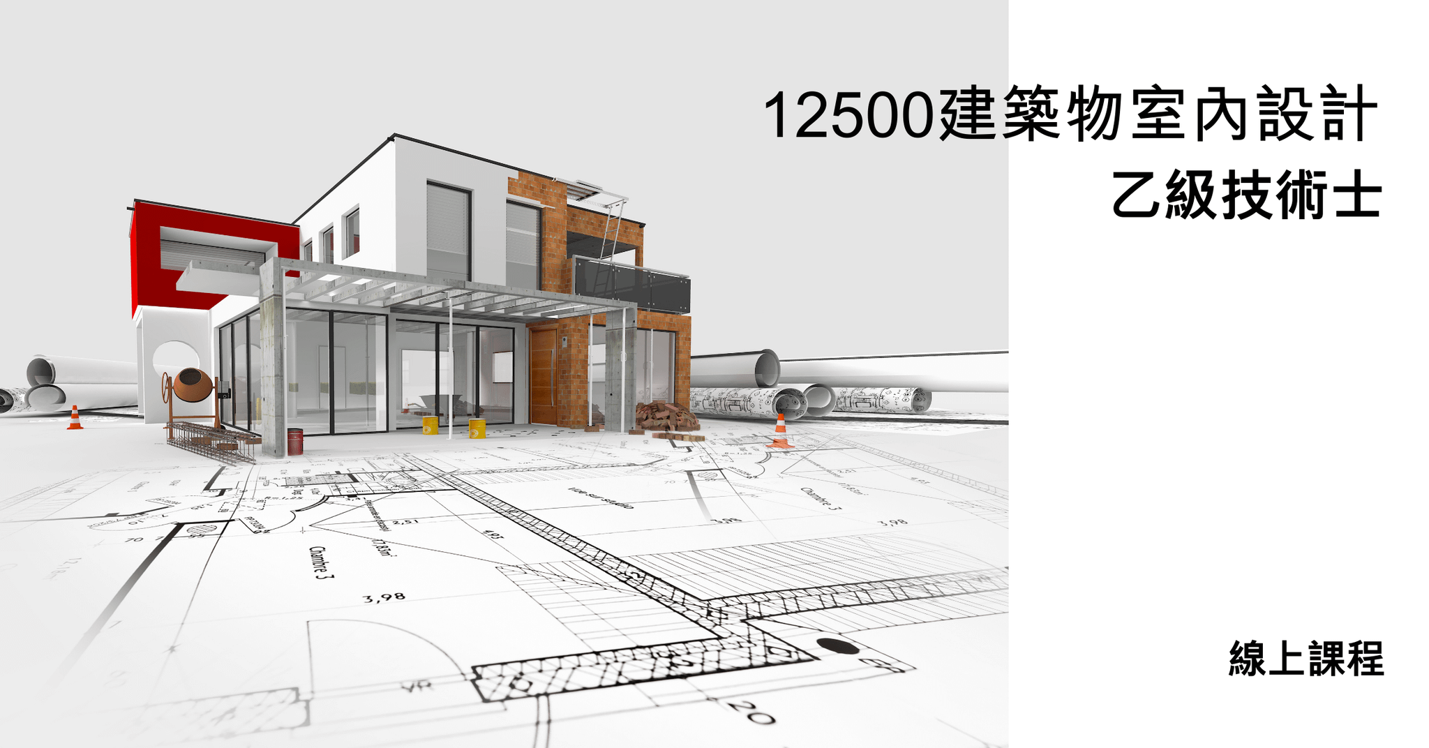 【室內設計乙級】_線上課程