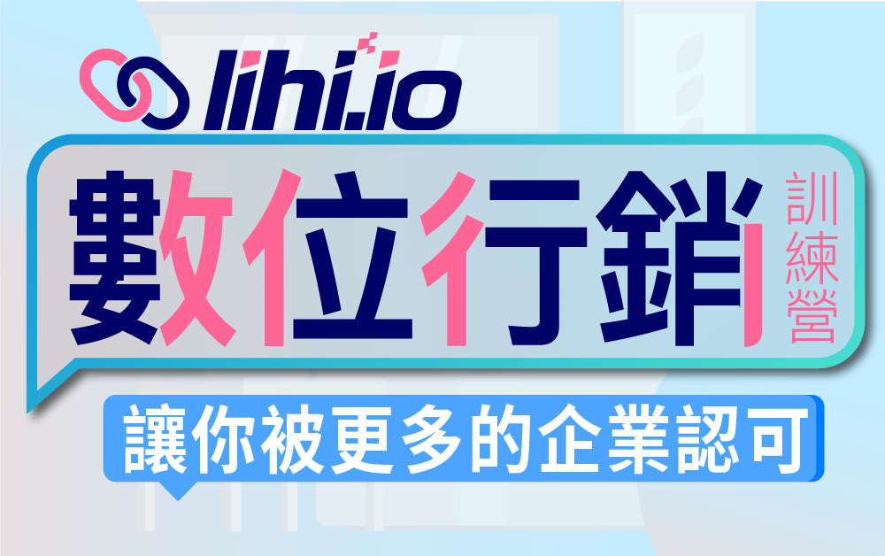 lihi 數位行銷訓練營