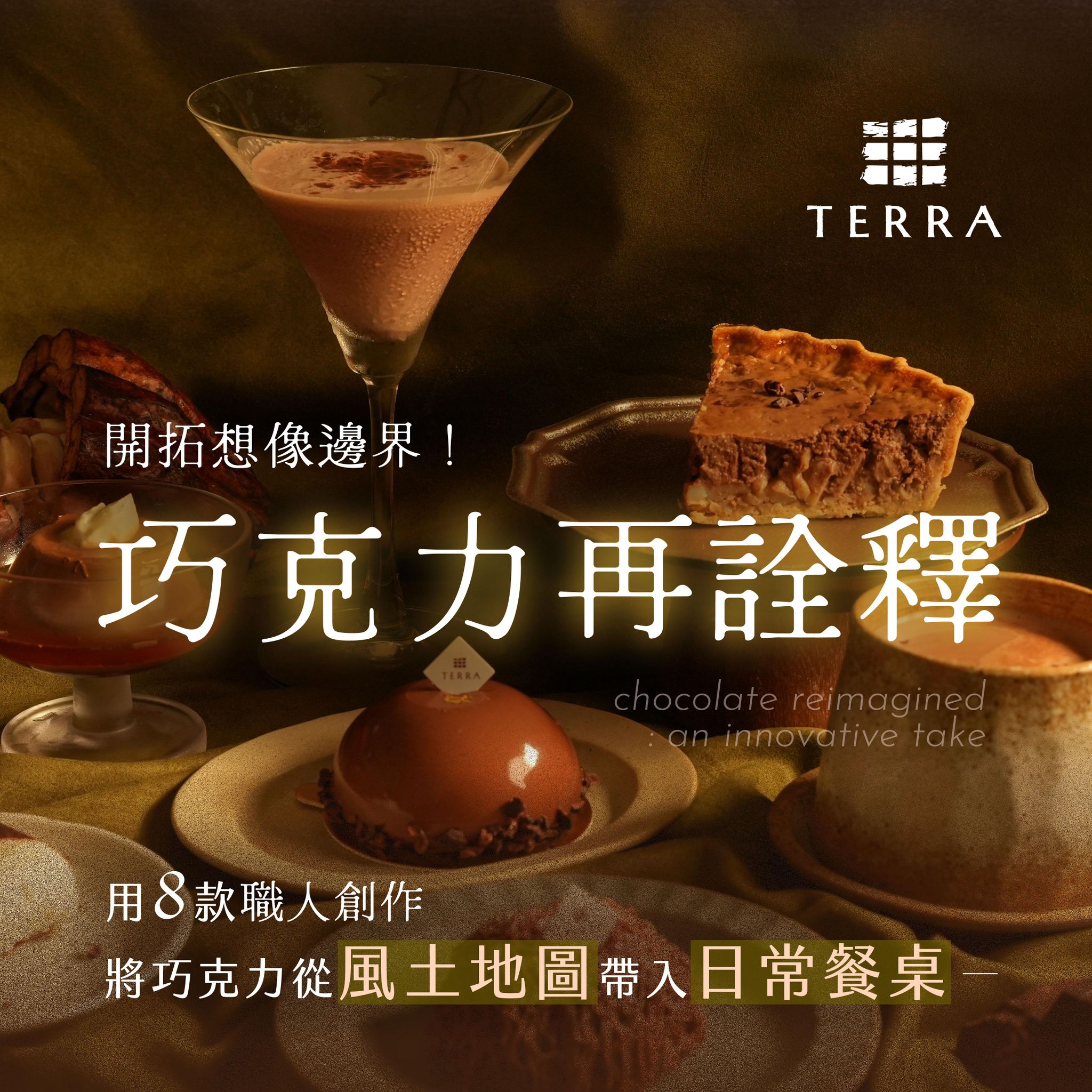 巧克力再詮釋｜開拓想像邊界！用8款職人創作，將巧克力從風土地圖帶入日常餐桌｜土然TERRA 楊豐旭老師