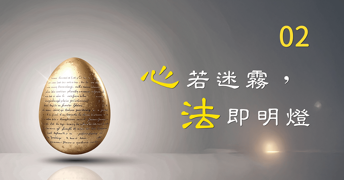 『心』若迷霧，『法』即明燈_第02堂