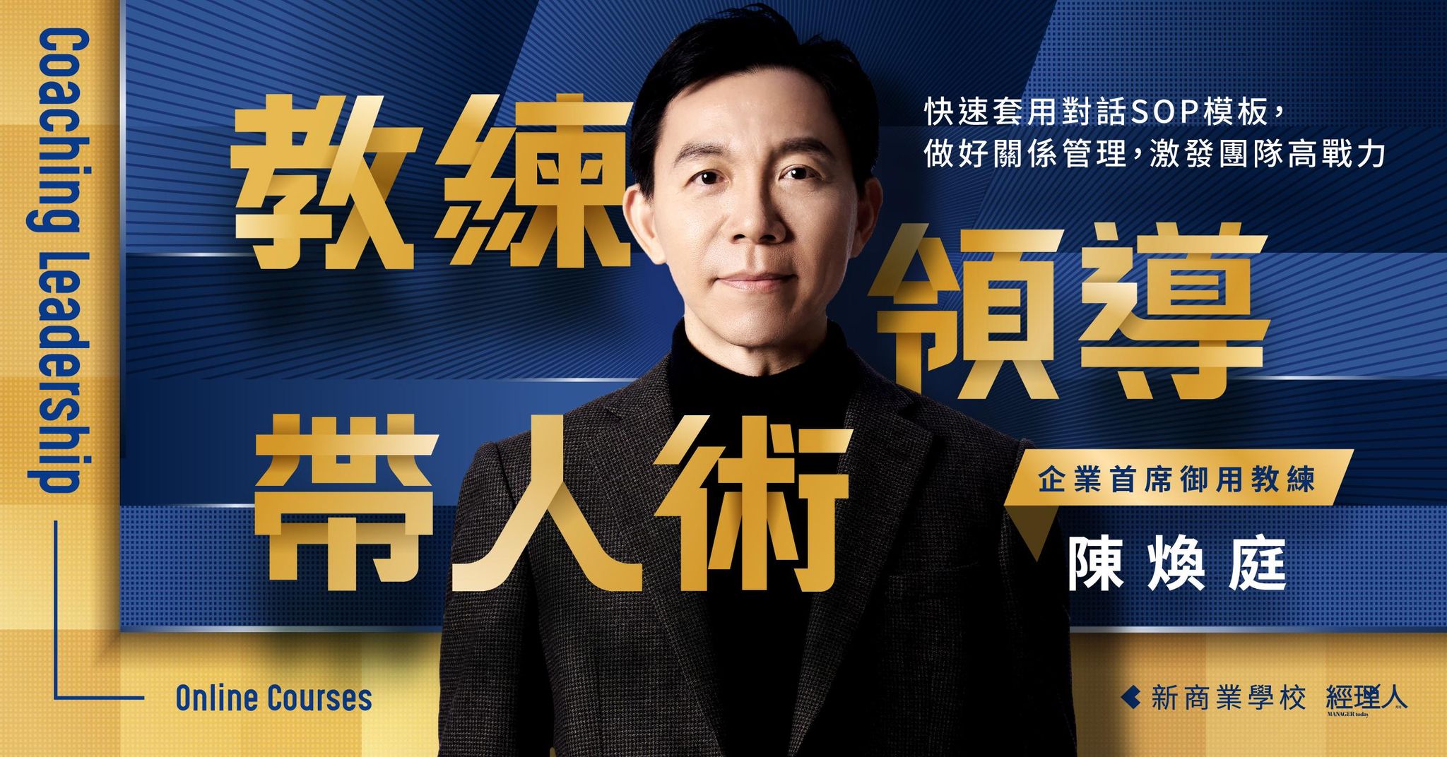 教練領導帶人術