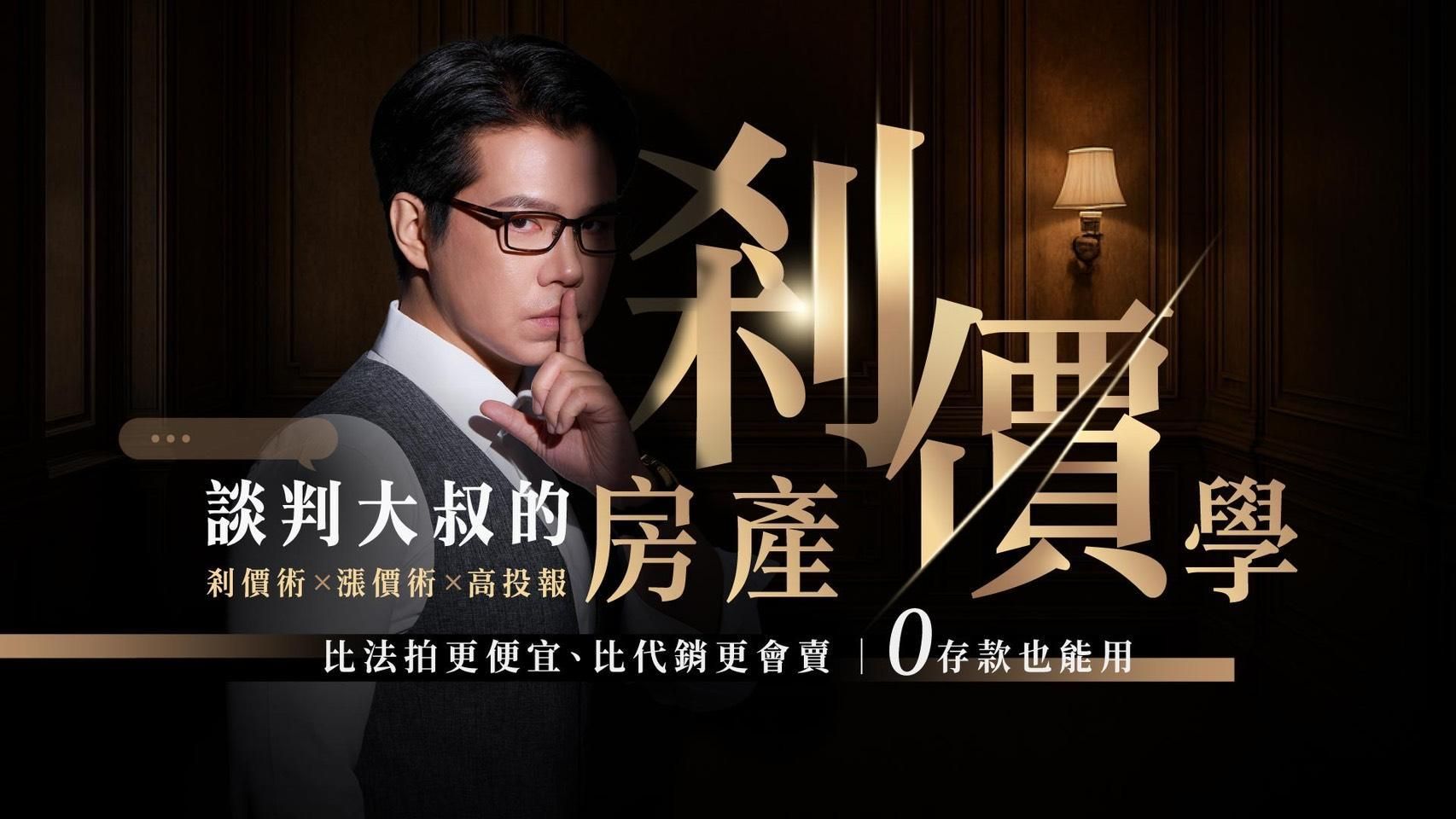 【正式課程】談判大叔的房產剎價學