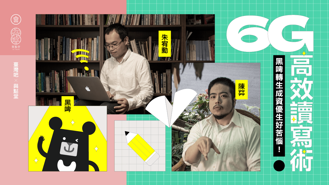 教育部數位精進方案｜《高效讀寫術》授課教師：朱宥勳、陳茻