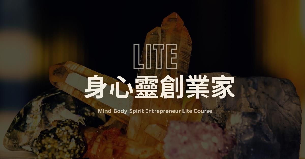 身心靈創業家入門班：收入從0到1實戰心法