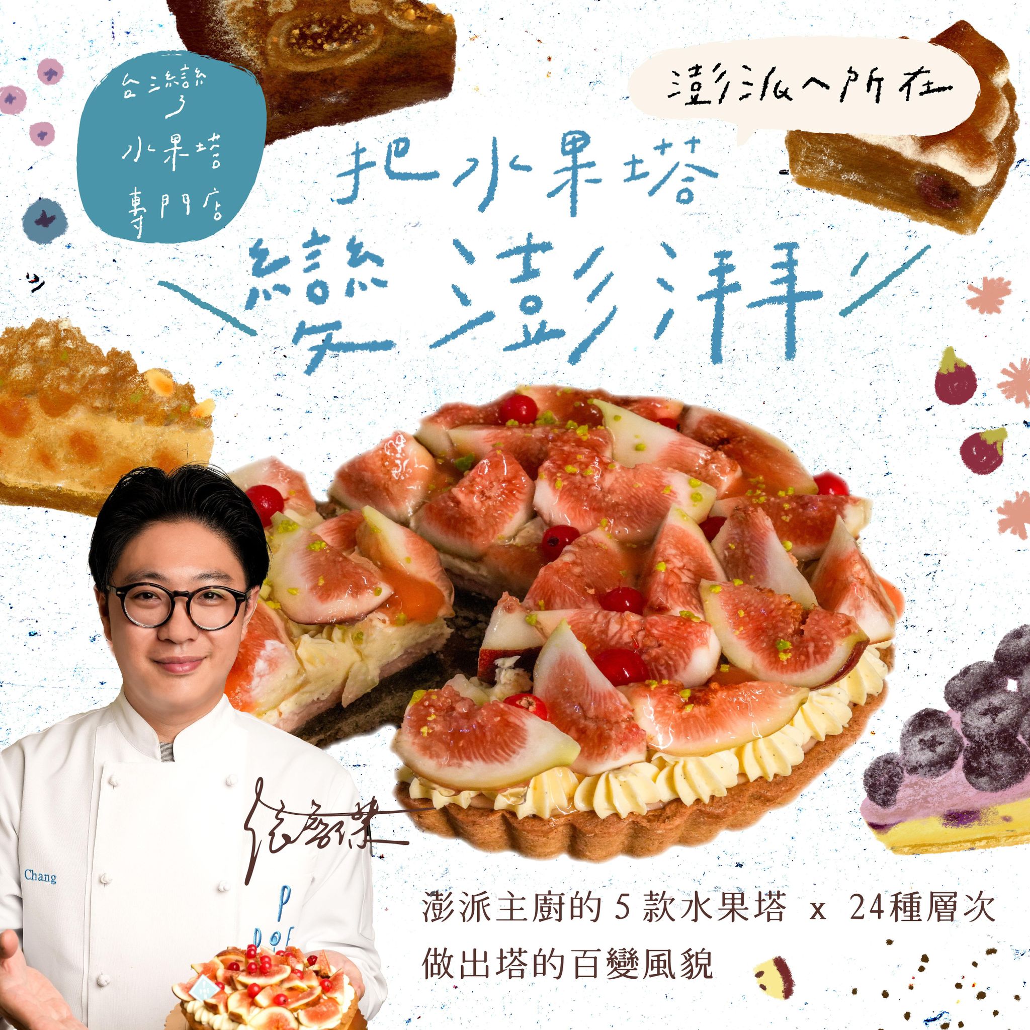【基礎版課程】把水果塔變澎湃！Ponpie主廚的５款水果塔Ｘ24種層次，做出塔的百變風貌｜澎派Ponpie 張智傑老師