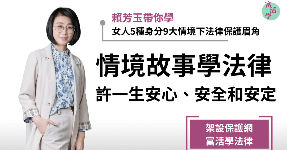 賴芳玉_富活學法律