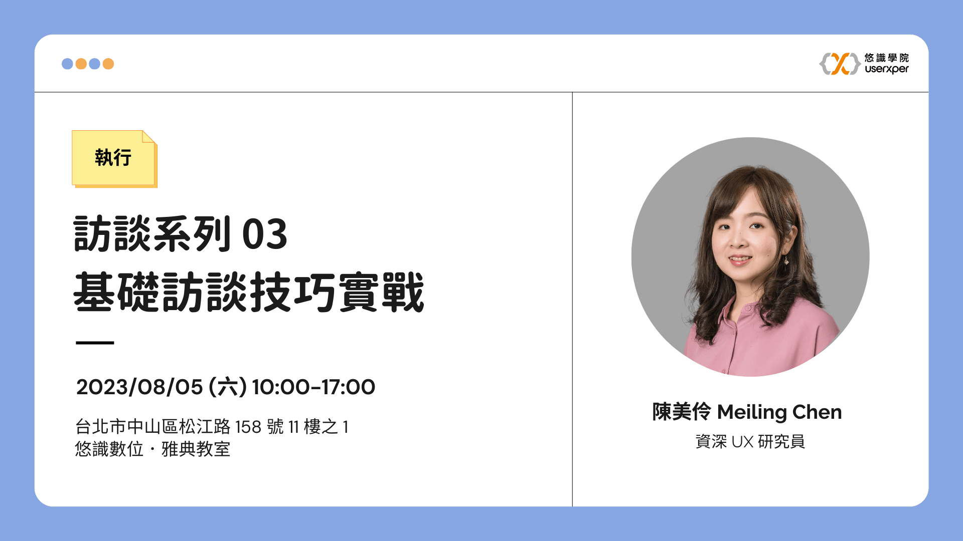 執行｜訪談系列 03：基礎訪談技巧實戰