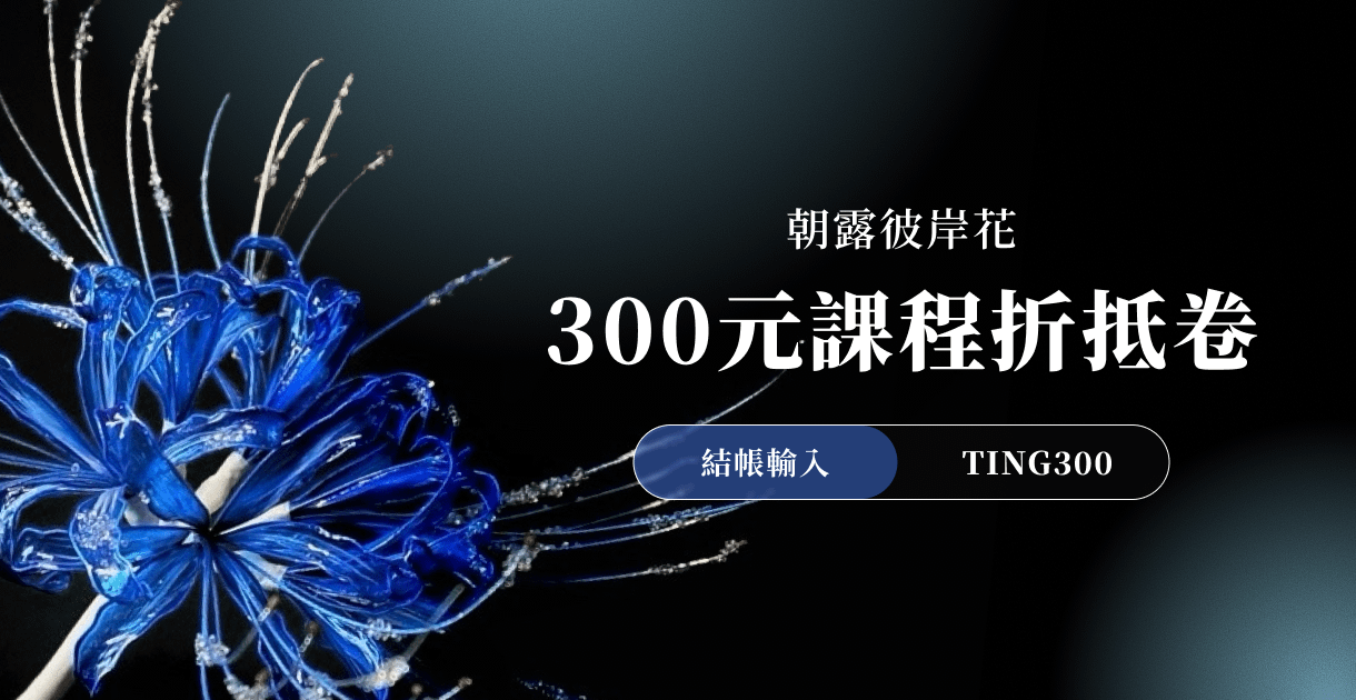 朝露彼岸花 - 台中場 - 8/28 (五) - 基礎私塾