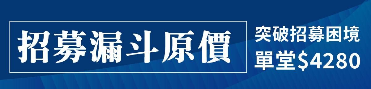 《招募漏斗》突破徵才困境 : 一次懂數據思維與實務解析 - 原售價 $4280