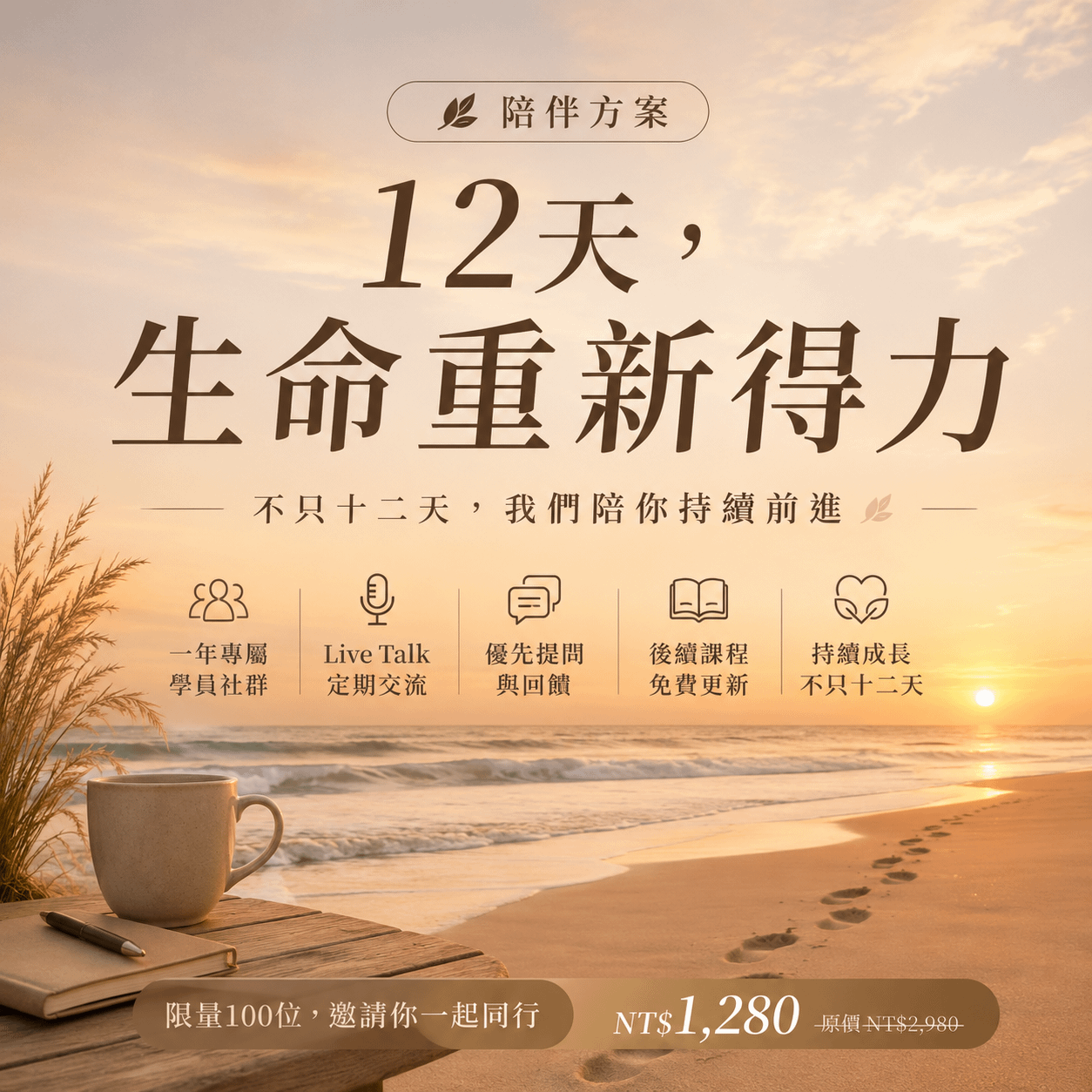 十二天生命重新得力|心靈富足練習 - 創始陪伴方案|NT$1,280 限量100位|原價 NT$3,980