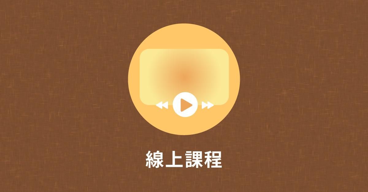 生活中的視知覺練習！——與孩子生活、學習息息相關的必備能力 - 視知覺線上課程