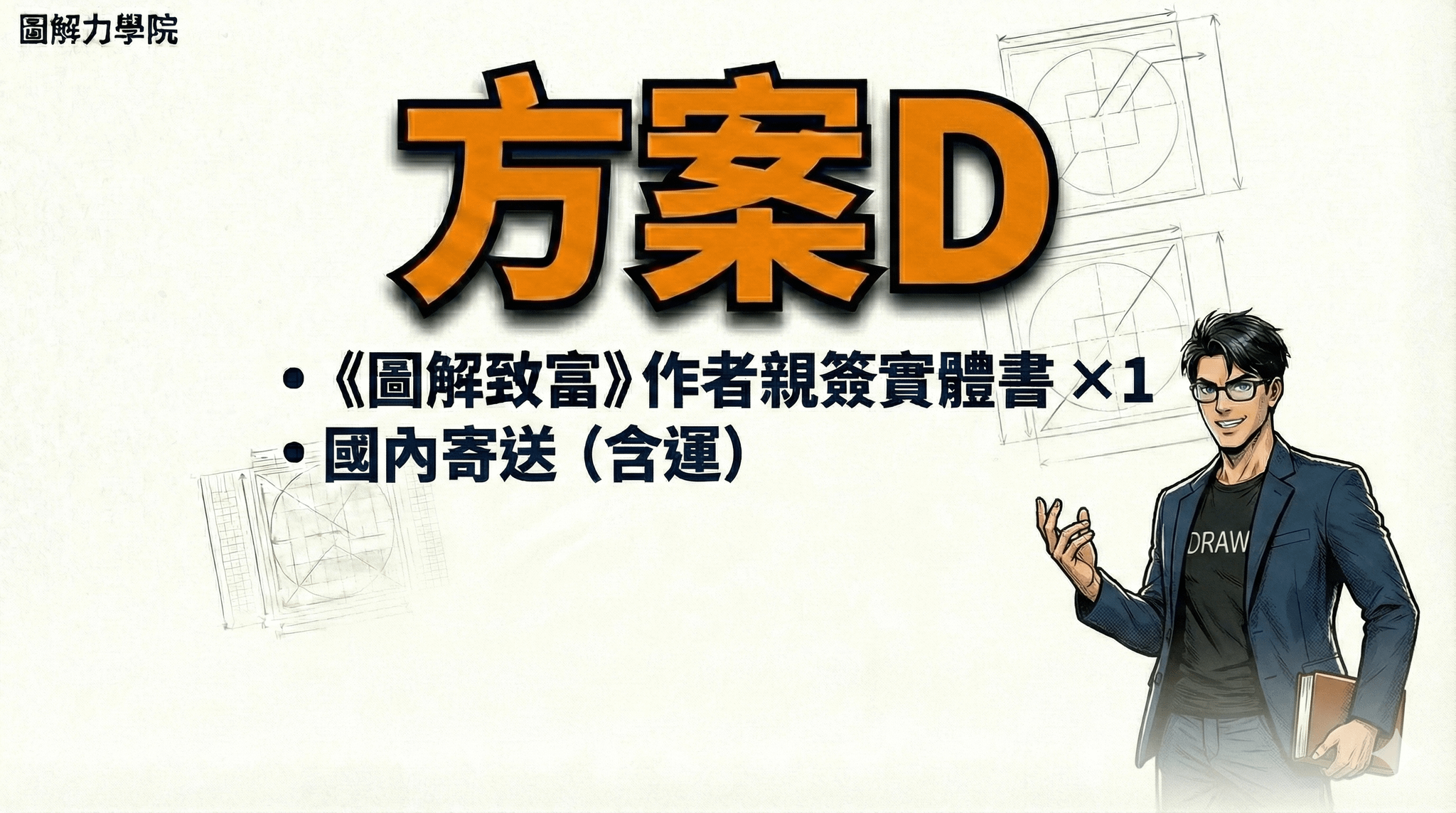 《圖解致富》新書預購 - 方案 D｜純新書簽名版