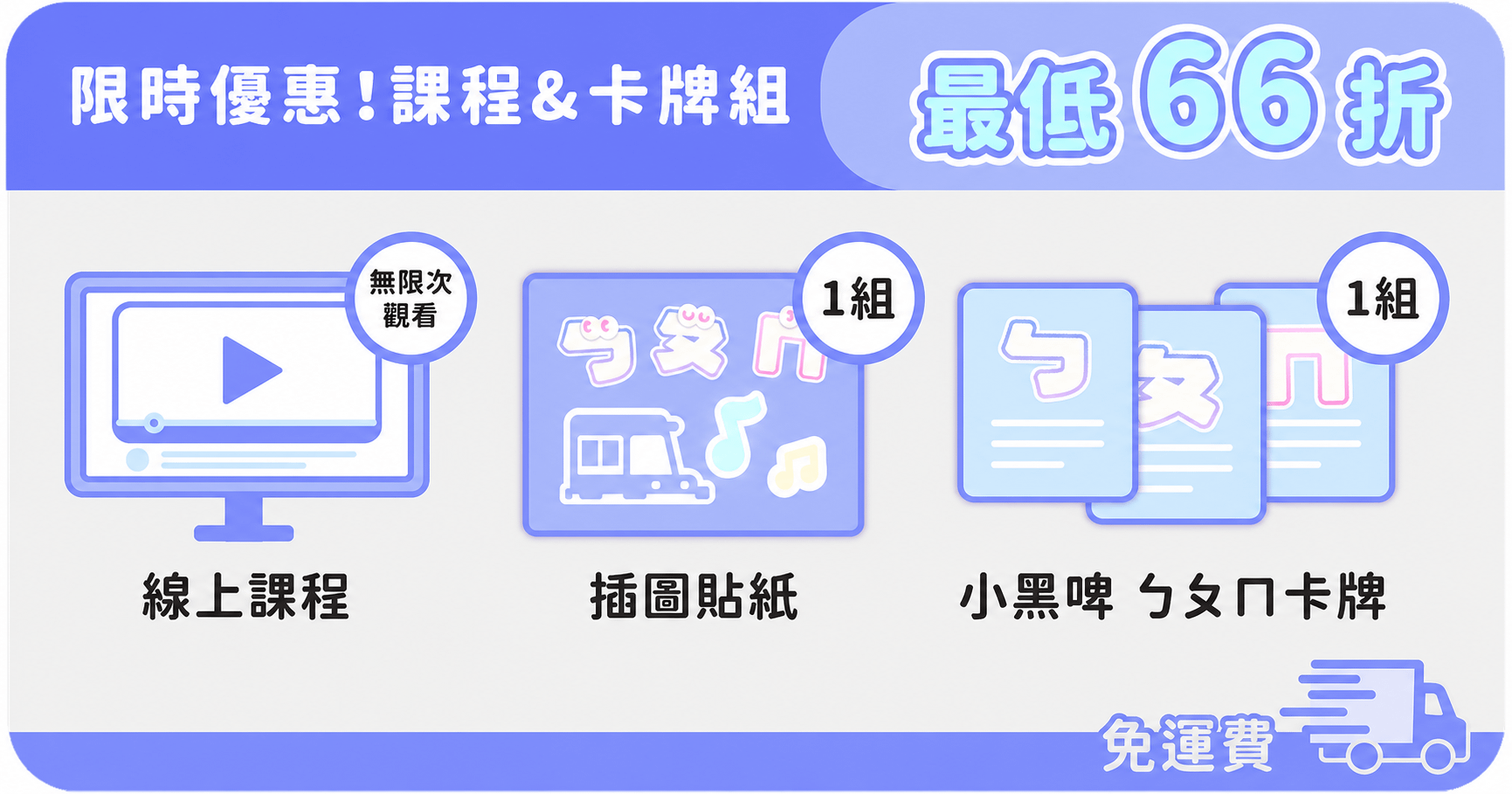 小黑啤用節奏學注音|用音樂聽說讀 玩出注音力 - 限時優惠 - 課程 & 卡牌組|搭配折扣碼 66 折