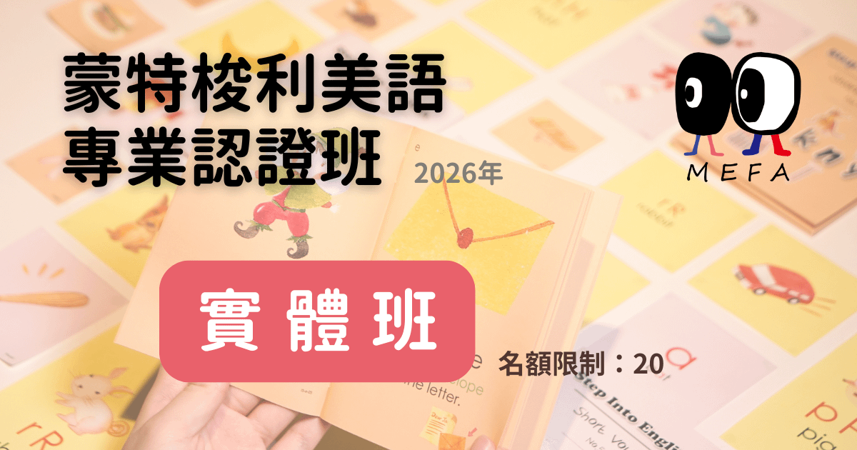 蒙特梭利美語專業培訓課程 - 2026年7月 - 實體班（第20期）