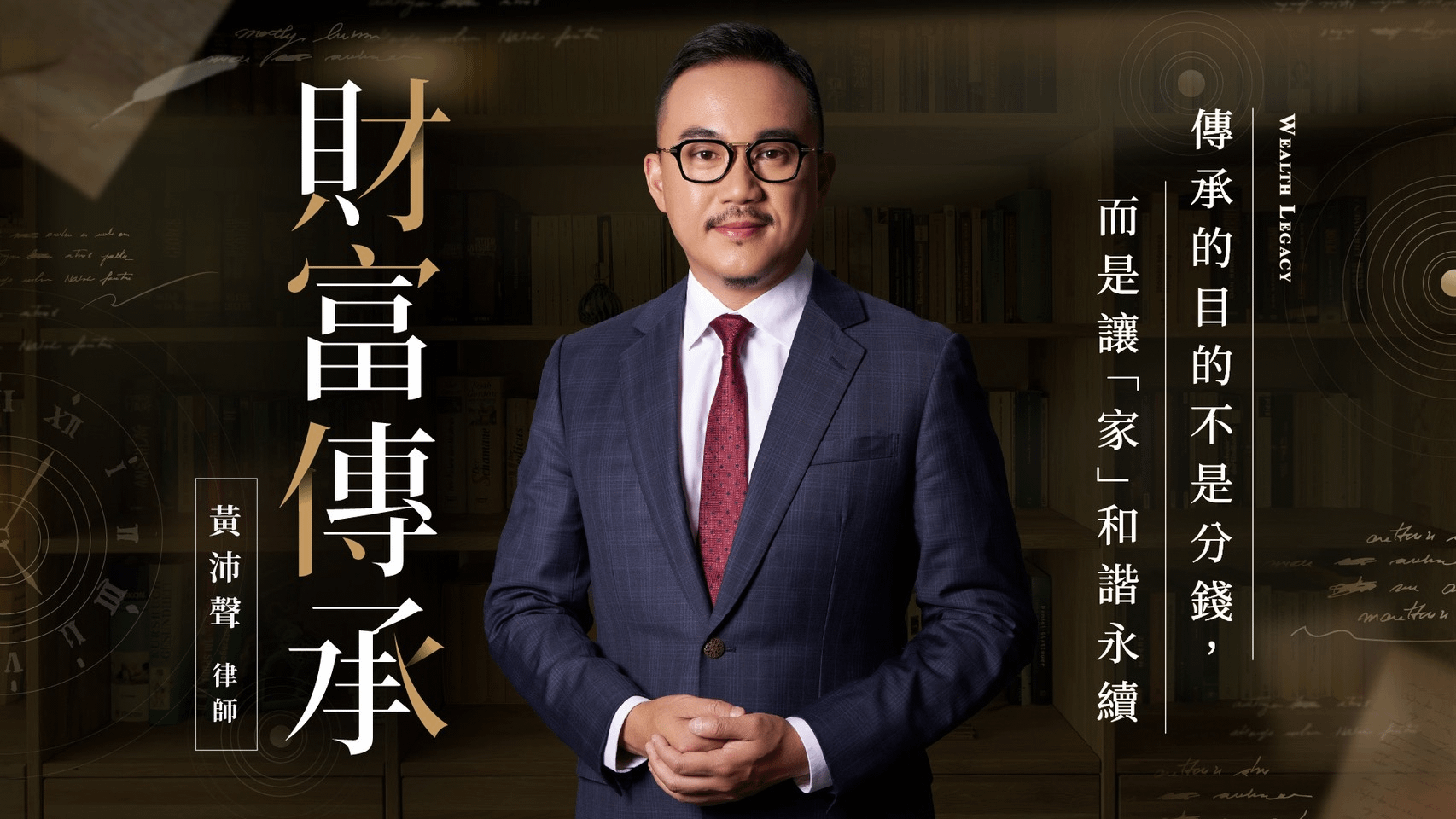 財富傳承 線上說明會 - 黃沛聲《財富傳承》｜實體說明會 - 5/12（二）19:00 – 21:00