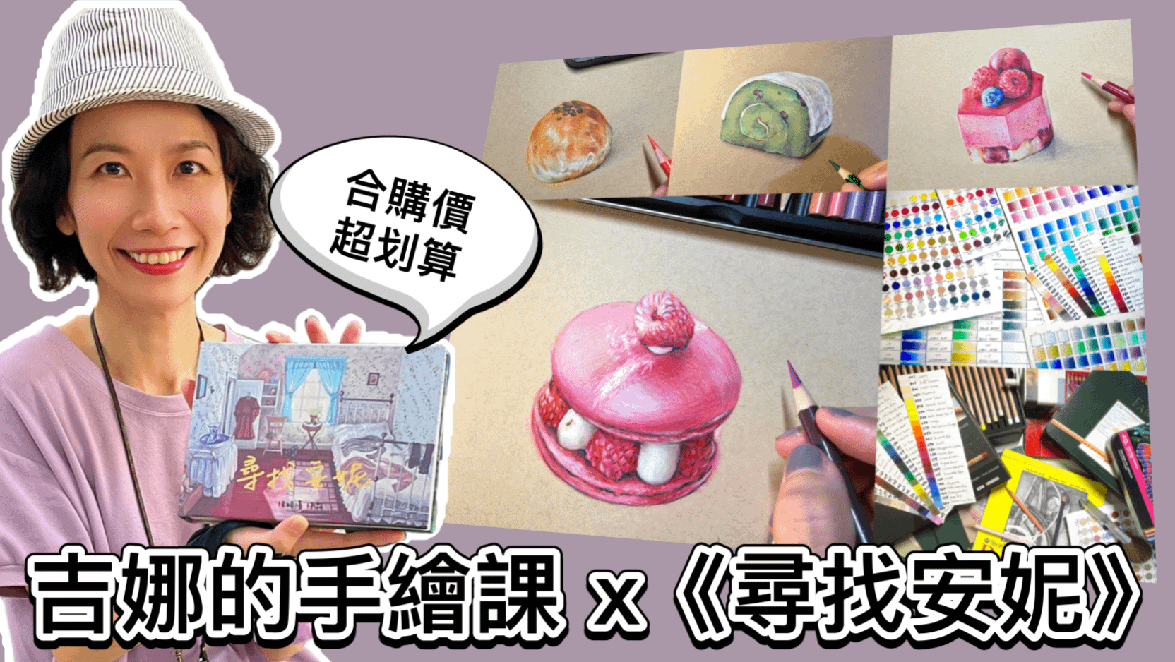 【吉娜的手繪課】色鉛筆零基礎系列課程 - 【吉娜的手繪課】x 《尋找安妮》超值優惠套餐！