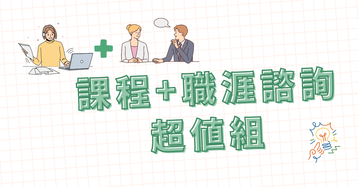 生涯規劃必修課：擺脫長期職涯困境，三小時高效自我探索 - 線上課程+職涯諮詢超值組