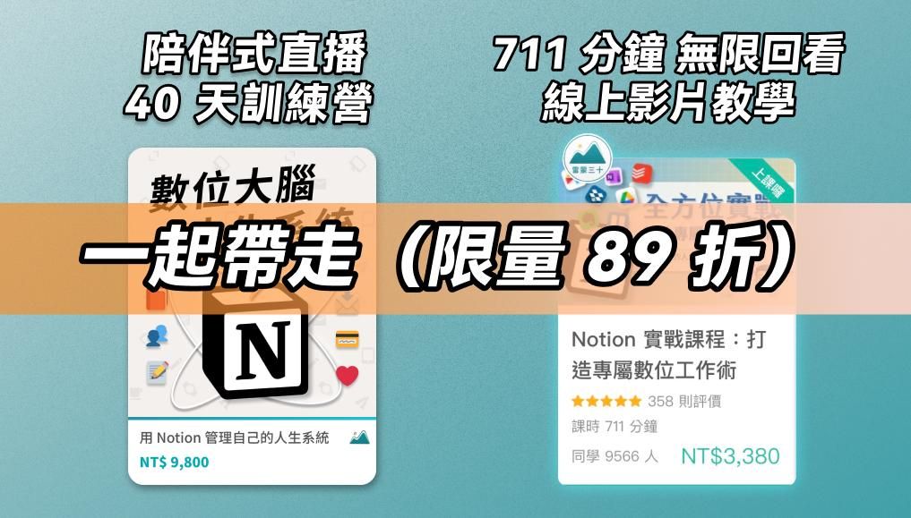 第七屆 Notion 線上訓練營 - 一般方案
