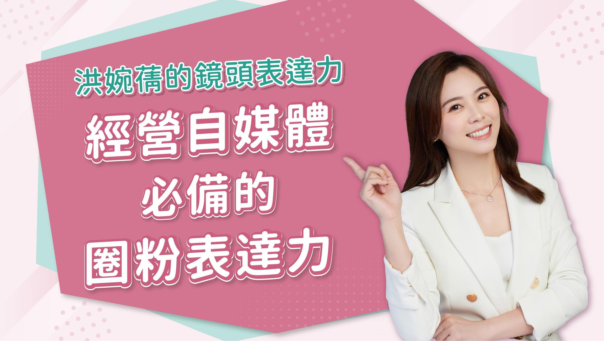 【線上影音課】洪婉蒨的鏡頭表達力：經營自媒體必備的圈粉表達力 - 40 分鐘線上影音課