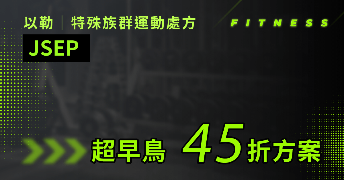 以勒特殊族群運動處方      Jireh Special Exercise Prescription - 超早鳥45折