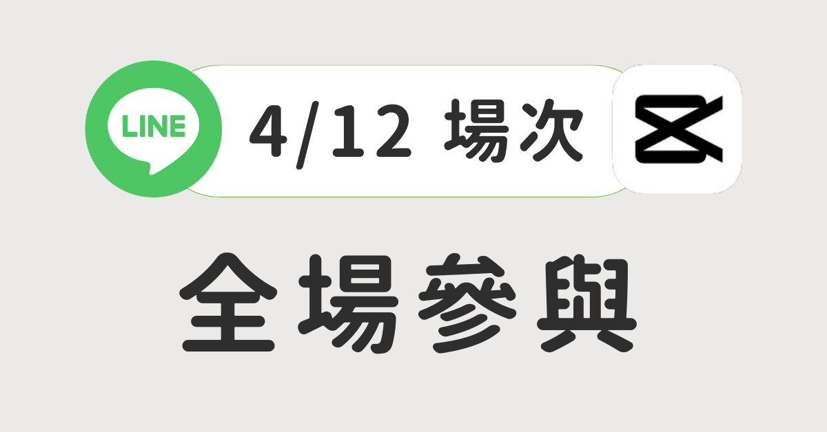 【3小時實體課程】LINE@ 千人鐵粉經營術： 學會LINE@經營，創辦你的品牌私域 -  【4/12 場次】LINE@＋剪映全場參與
