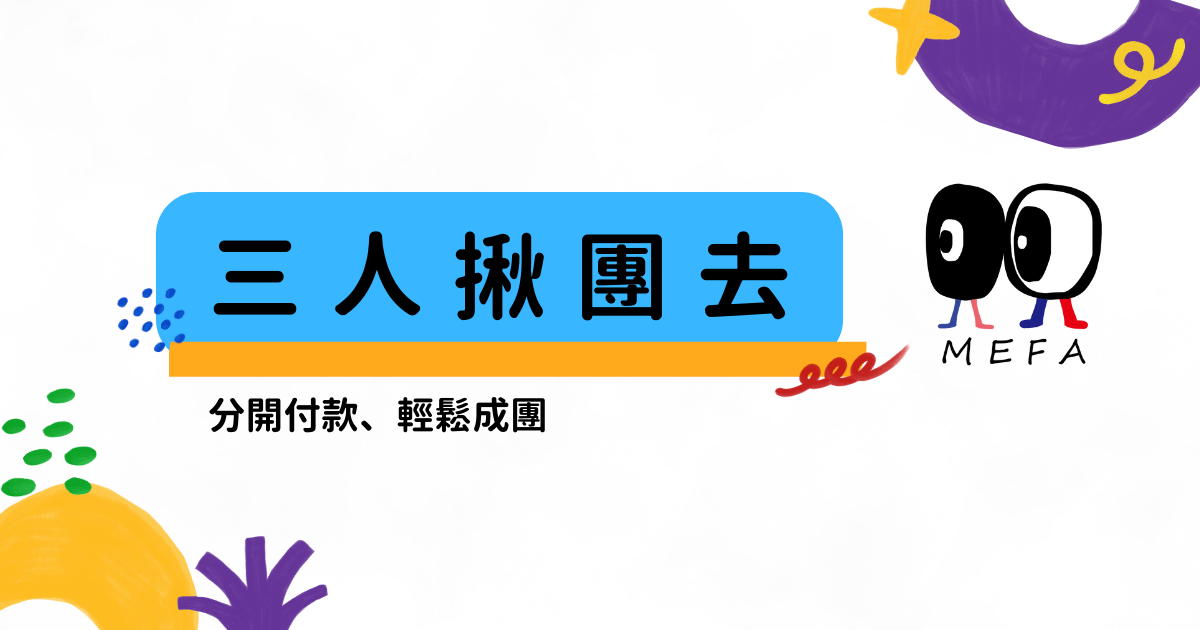 MEFA認證：0-3歲蒙式教育專業培訓課程 - 三人團購揪伴來進修