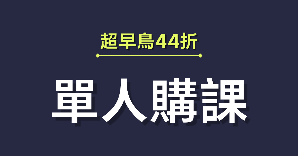 高勝率的決策思維系統 - 44 折優惠倒數🔥 現省 $4,400
