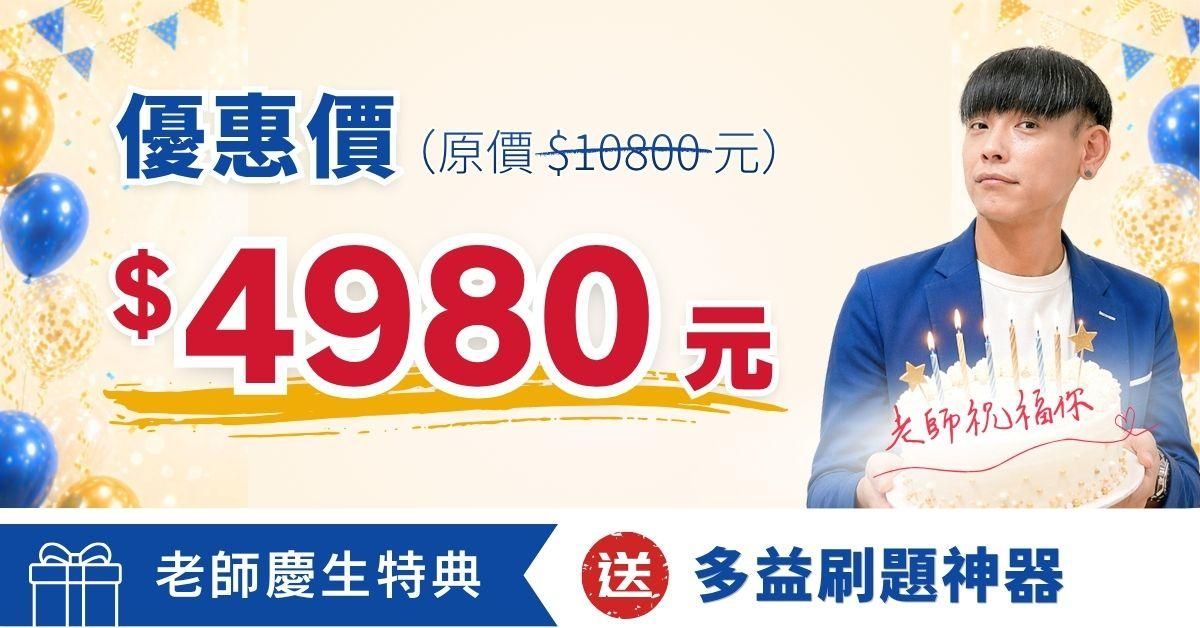 多益650不難，會一半就好！ -  老師慶生特典．送刷題1套3個月