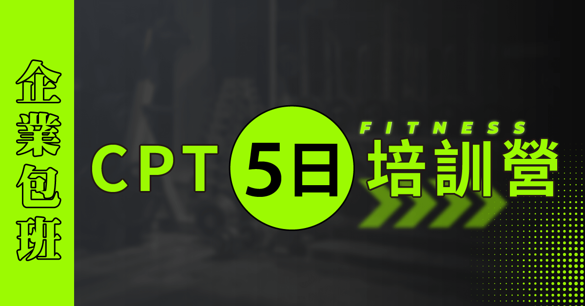 【實體】NSCA-CPT 五日私人教練培訓營 - 企業包班委訓