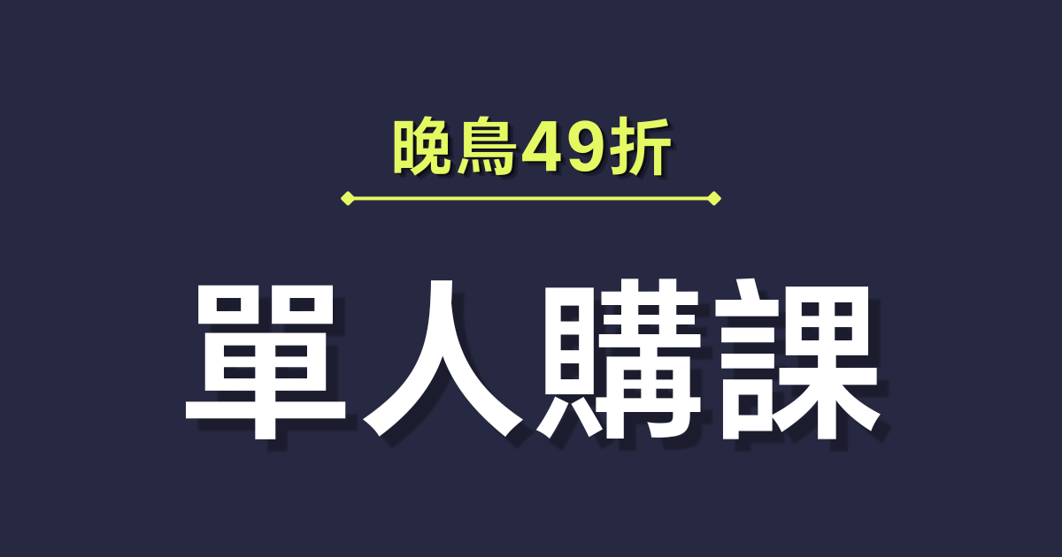 高勝率的決策思維系統 - 晚鳥優惠 49 折