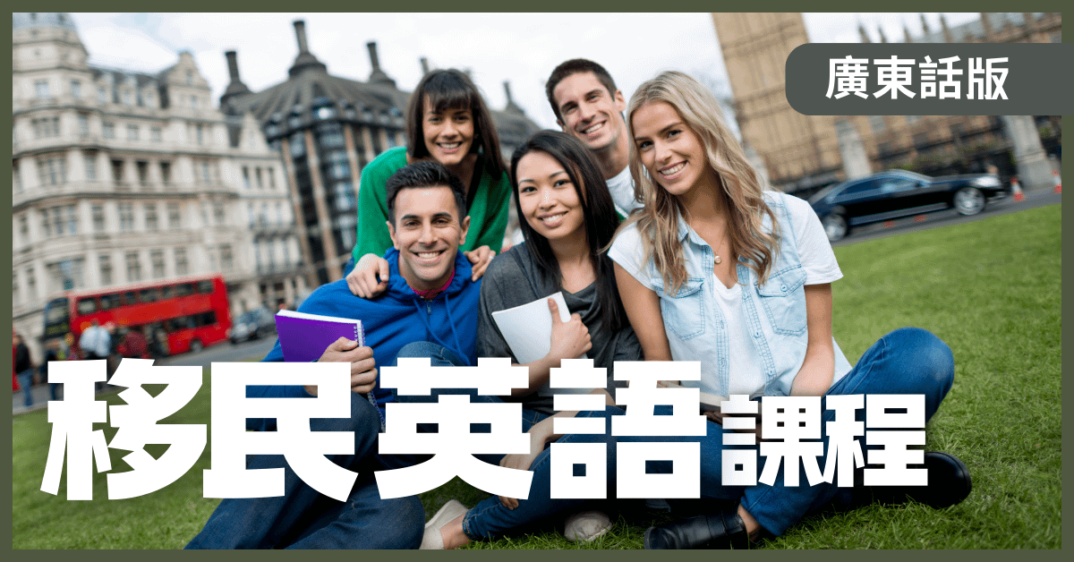 移民英語課程 (廣東話) - 新學員超優惠價