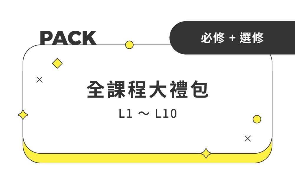 人生優化指南——全課程大禮包 Lesson 1~10(必修課+選修課) - 全課程大禮包