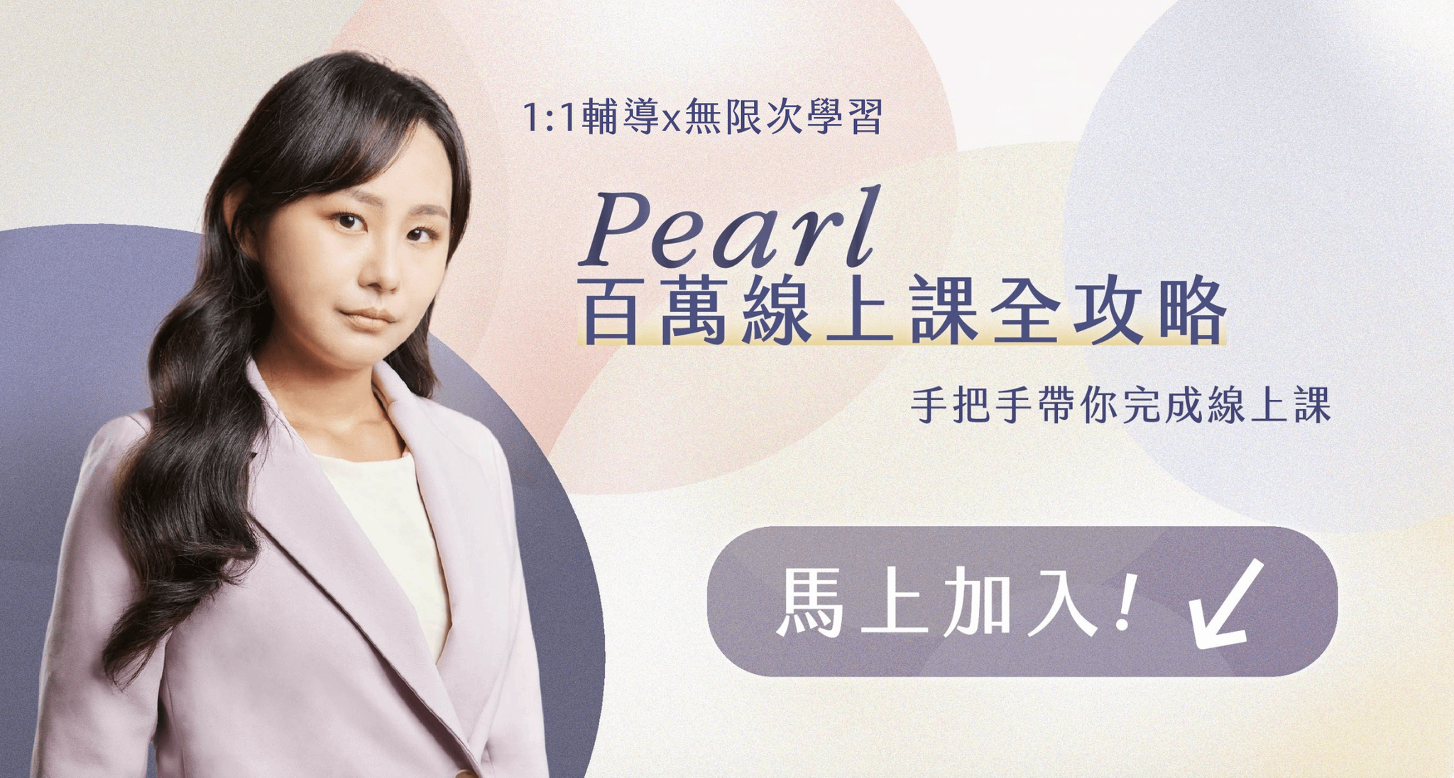 🟤百萬線上課全攻略